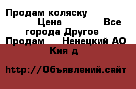 Продам коляску Peg Perego Culla › Цена ­ 13 500 - Все города Другое » Продам   . Ненецкий АО,Кия д.